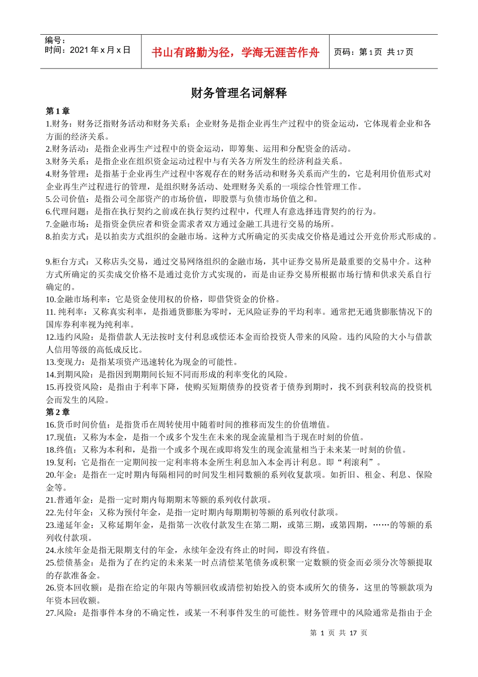 财务管理财务会计名词解释汇总_第1页