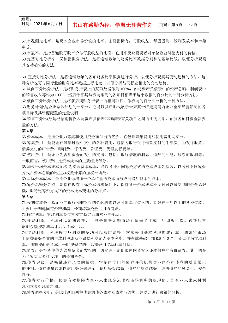 财务管理财务会计名词解释汇总_第3页