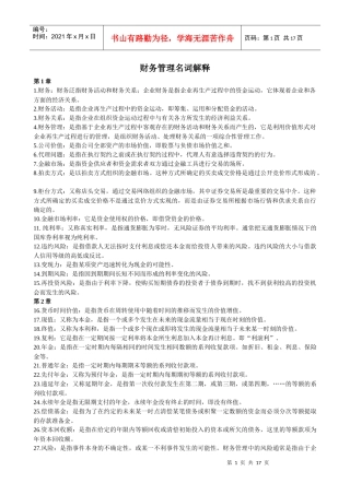 财务管理财务会计名词解释汇总