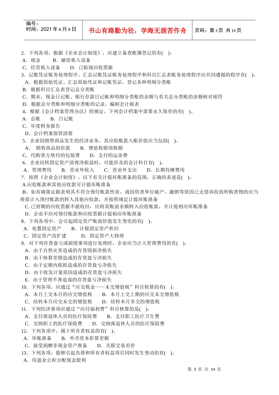 《初级会计实务》命题预测题_第3页