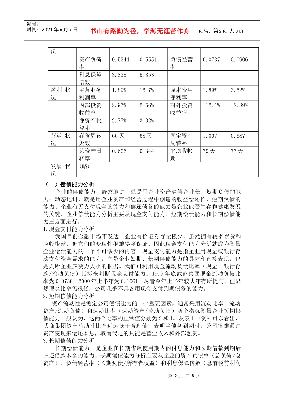 某集团财务能力分析(doc 8页)_第2页