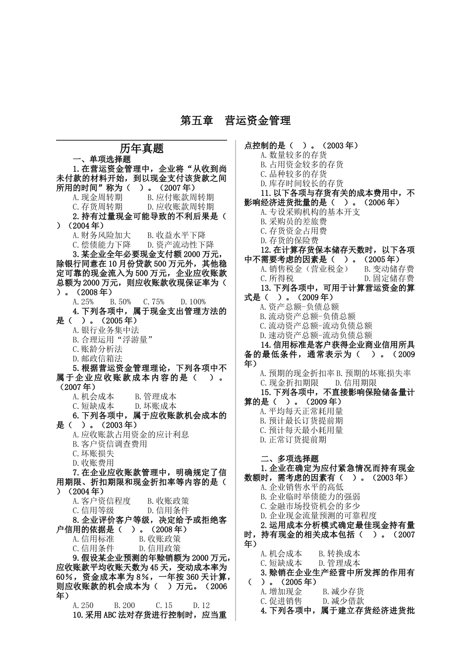 营运资金管理历年真题_第1页