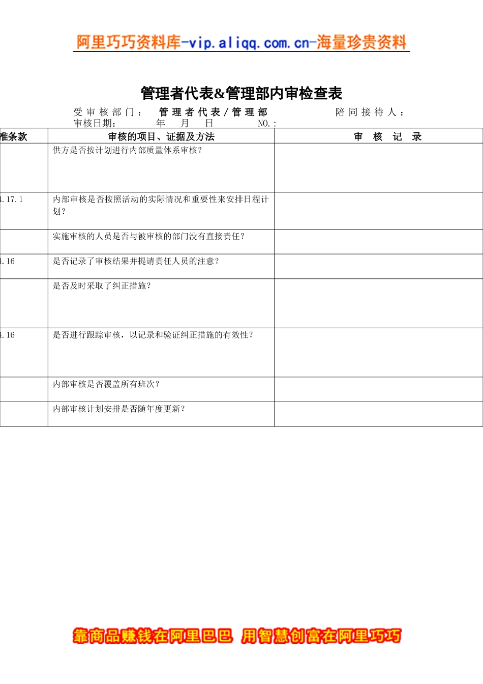 管理者代表&管理部内审检查表_第1页