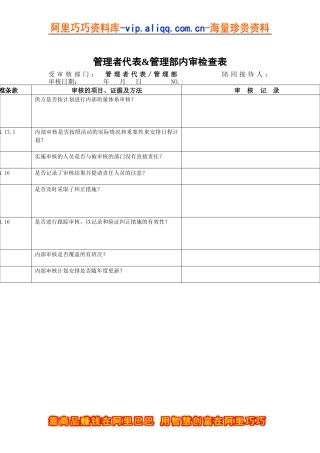 管理者代表&管理部内审检查表
