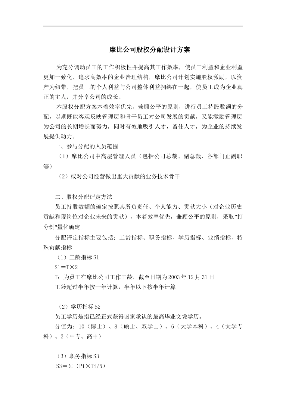 摩比天线技术（深圳）有限公司股权分配方案_第1页