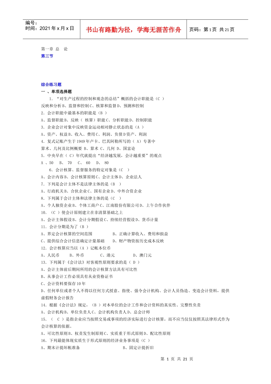 财务会计基础练习题_第1页