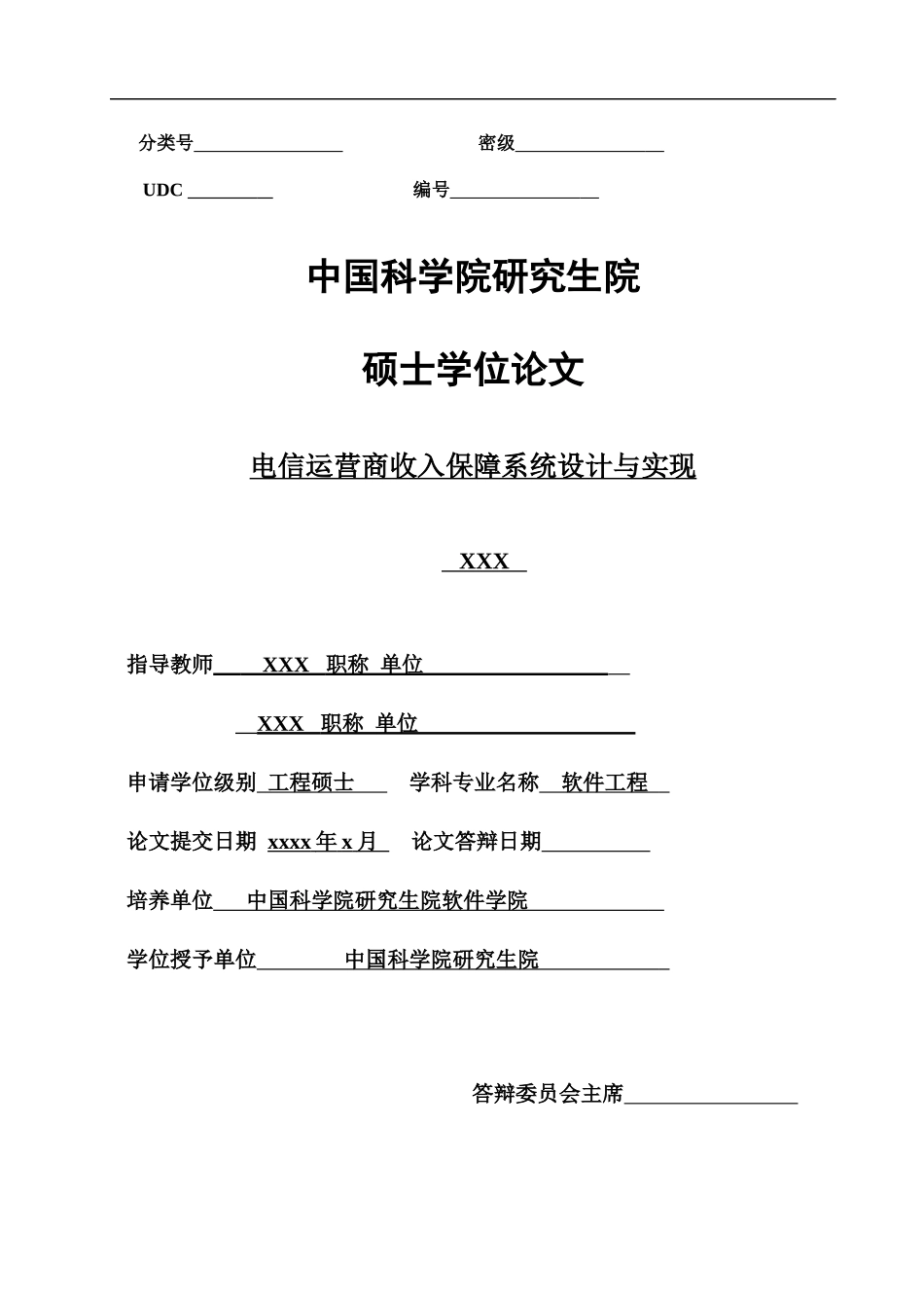 电信运营商收入保障系统设计与实现_第1页