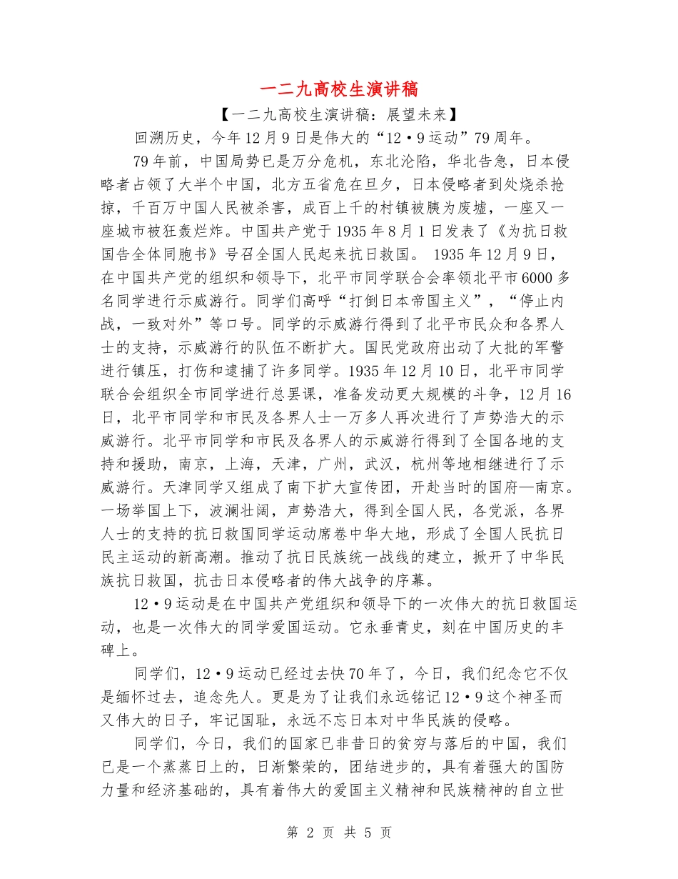 一二九大学生演讲稿_第2页