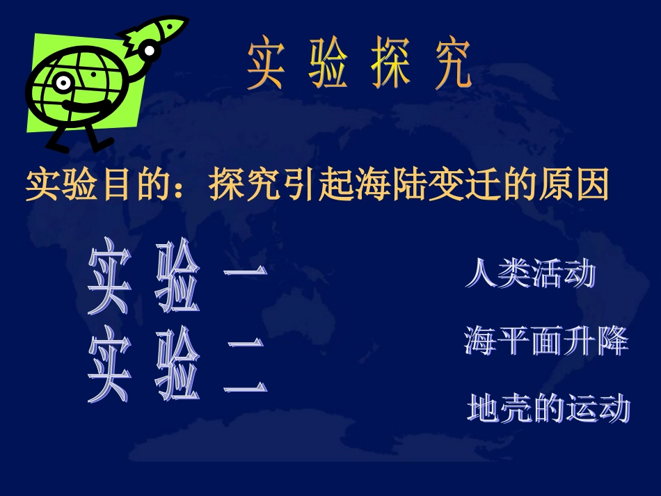 哈市虹桥中学丁伟《海陆变迁》教学设计_第3页