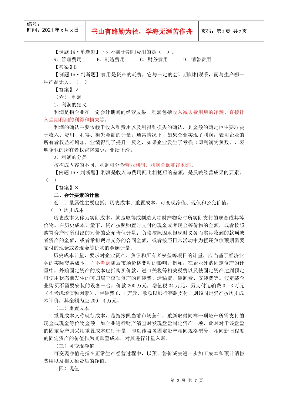 XXXX年浙江会计从业之会计基础-第三讲_第2页