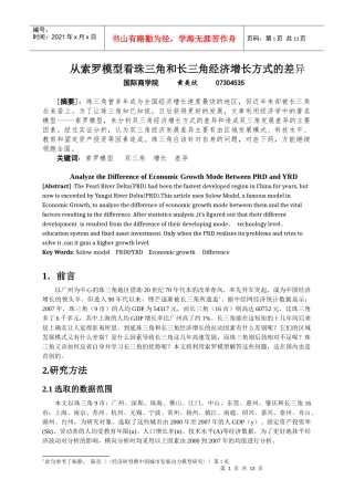 从索罗模型看珠三角和长三角经济增长方式的差异