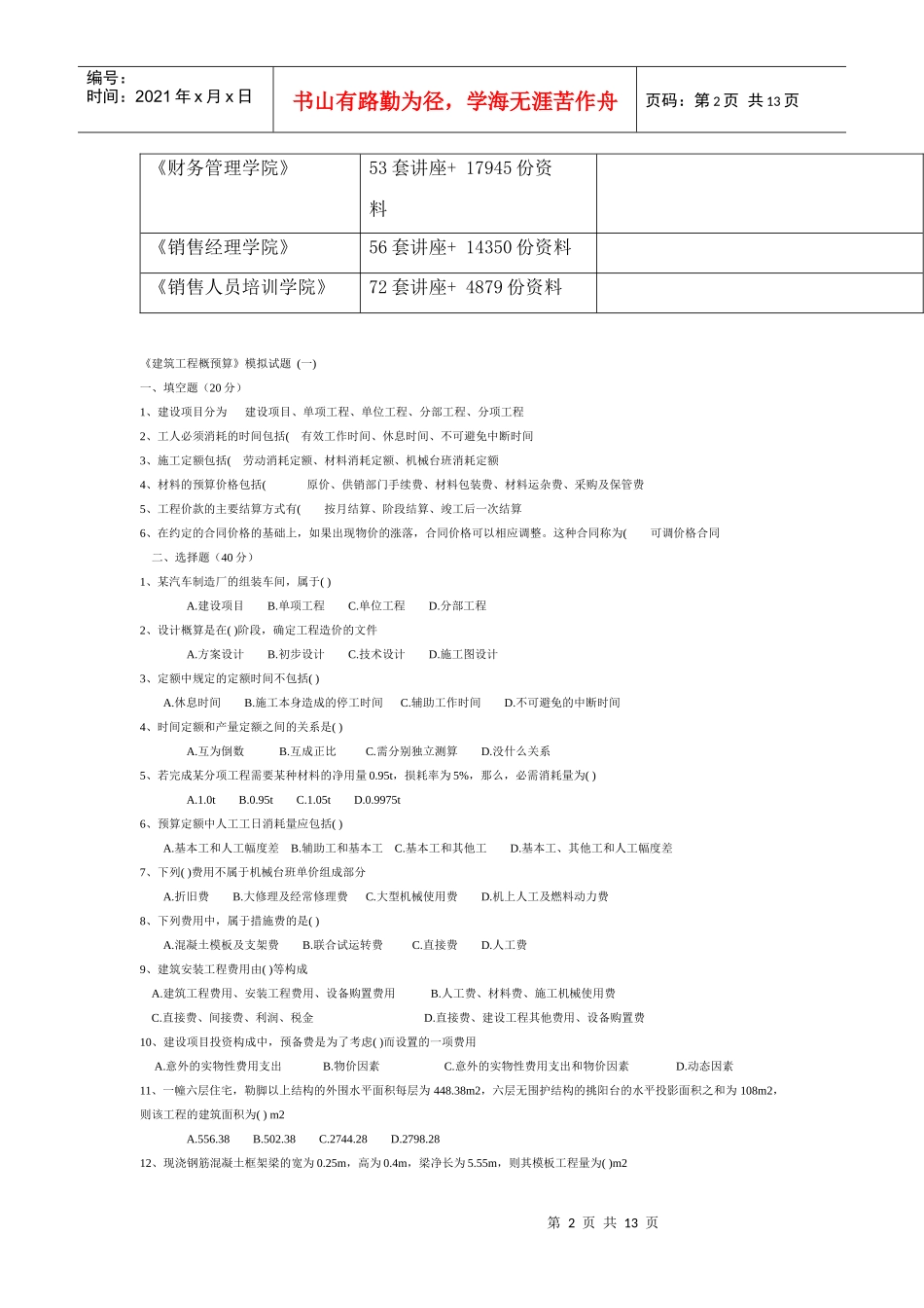 《建筑工程概预算》模拟卷_第2页