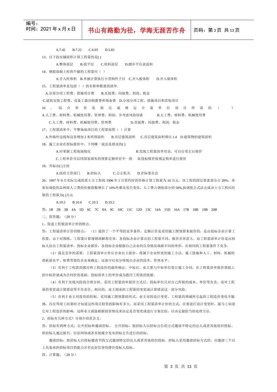 《建筑工程概预算》模拟卷_第3页