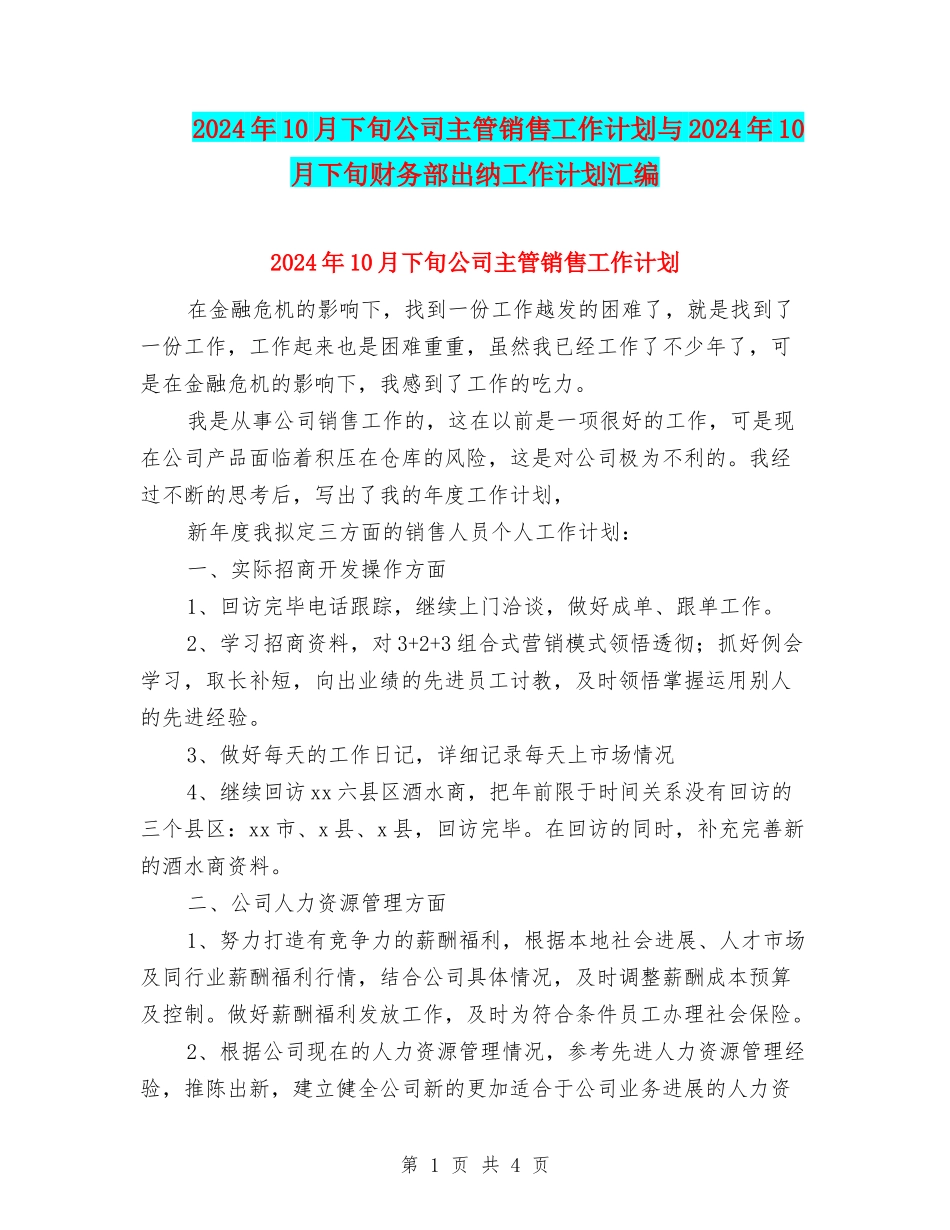 2024年10月下旬公司主管销售工作计划与2024年10月下旬财务部出纳工作计划汇编_第1页
