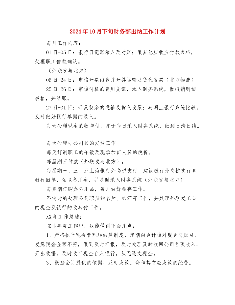 2024年10月下旬公司主管销售工作计划与2024年10月下旬财务部出纳工作计划汇编_第3页