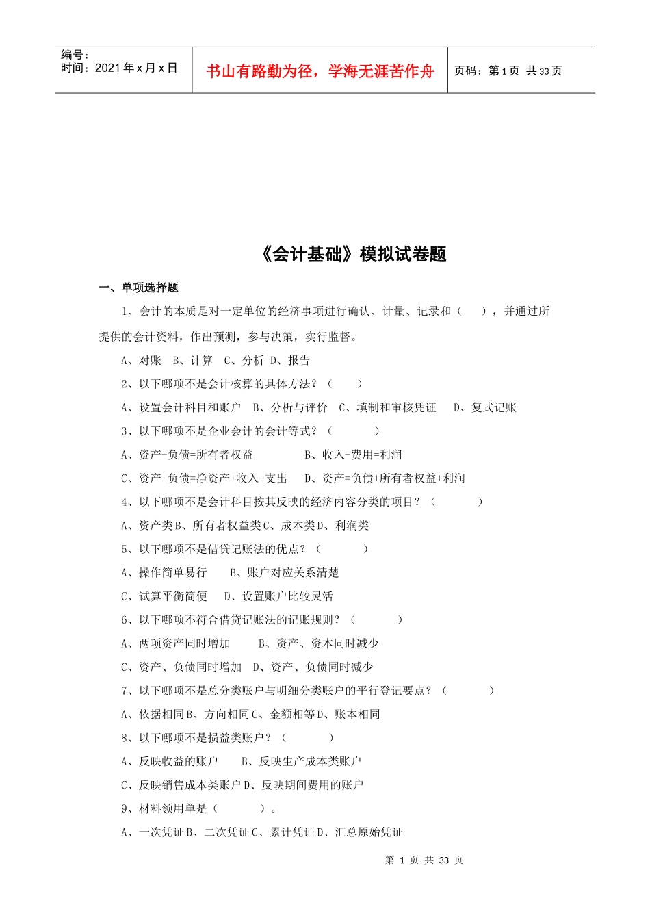 《会计基础》模拟练习题_第1页