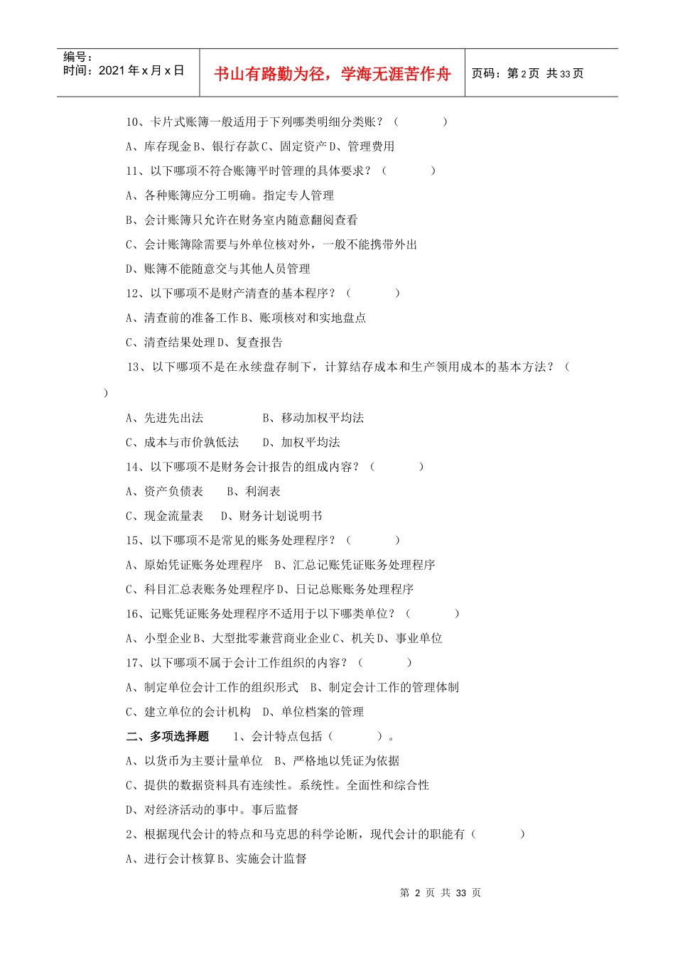 《会计基础》模拟练习题_第2页