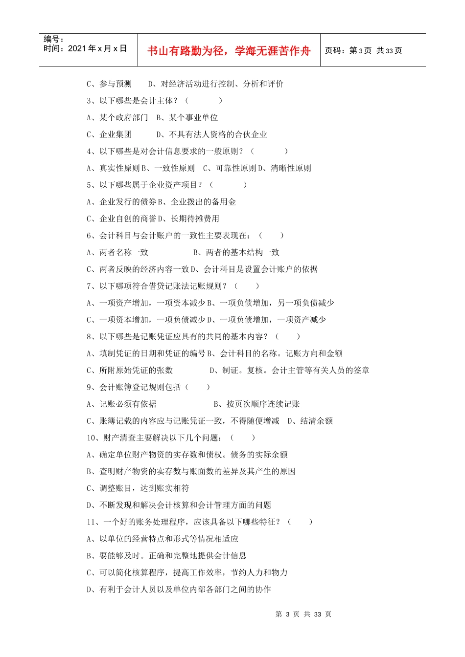 《会计基础》模拟练习题_第3页