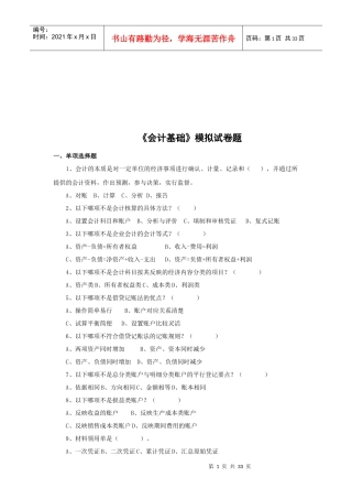 《会计基础》模拟练习题