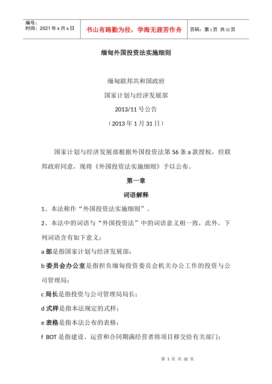 缅甸外国投资法实施细则_中文_第1页