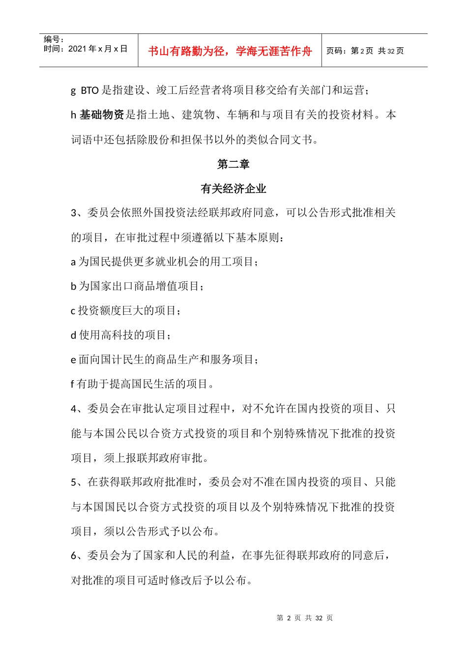 缅甸外国投资法实施细则_中文_第2页