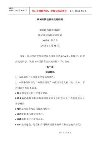 缅甸外国投资法实施细则_中文