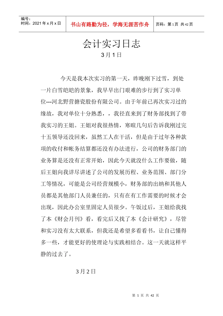 财务会计实习日志80篇_第1页