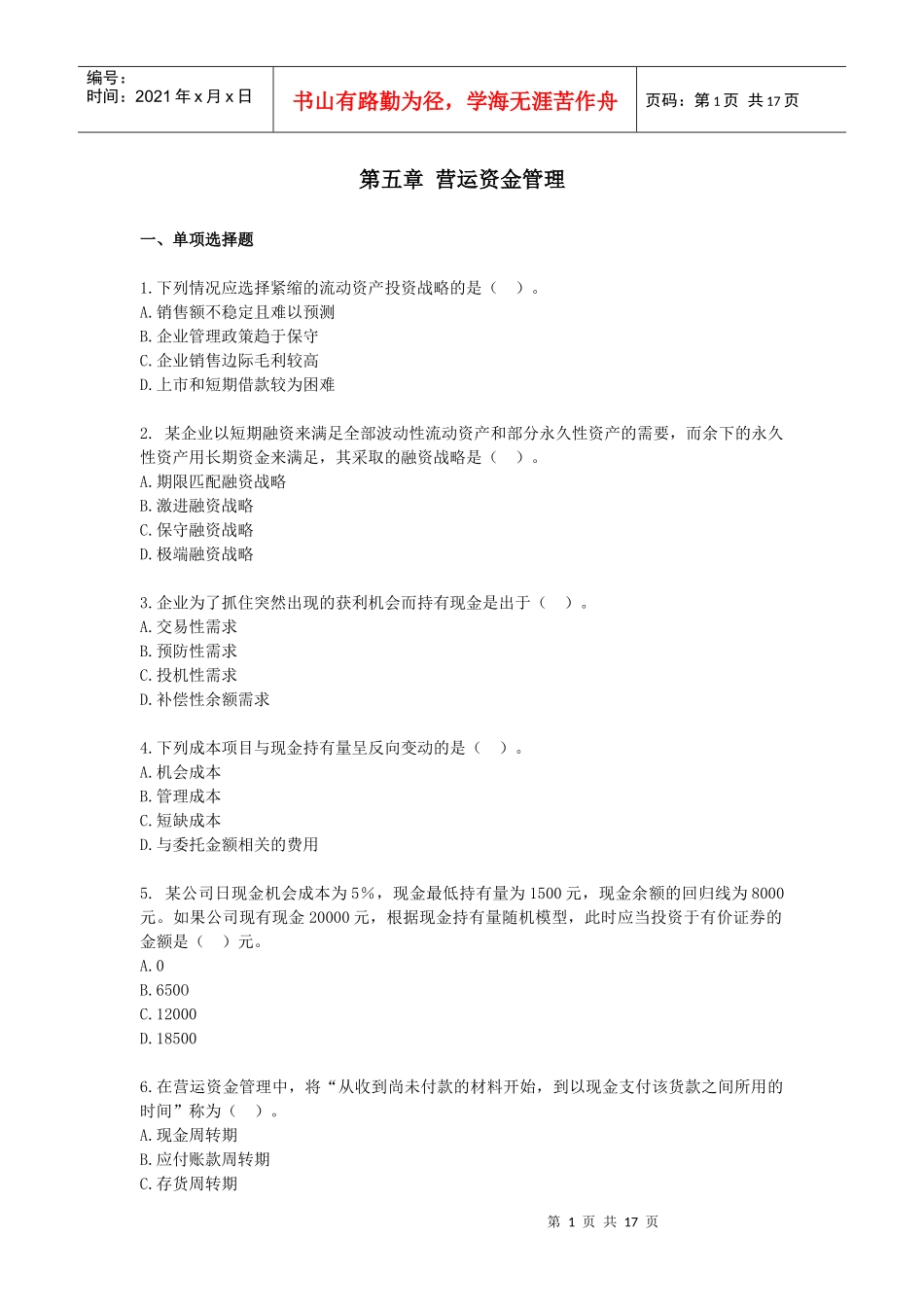 财务管理·基础班·课后练习题·第五章_第1页