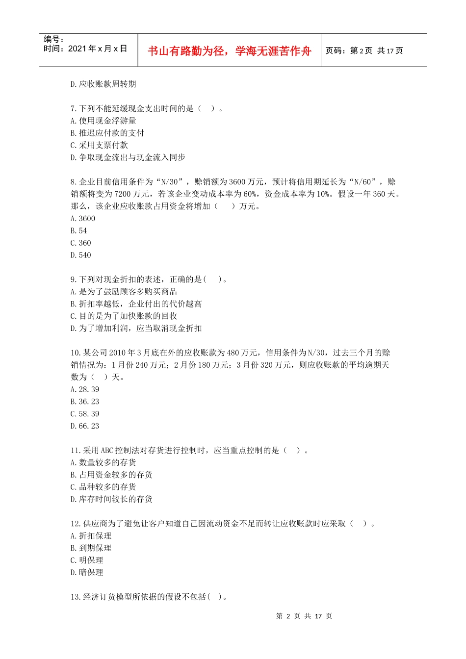 财务管理·基础班·课后练习题·第五章_第2页