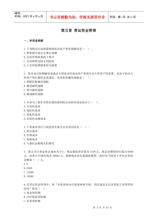 财务管理·基础班·课后练习题·第五章