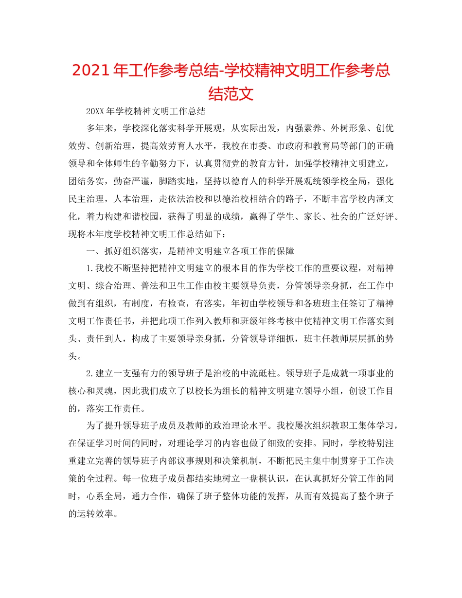 2021年工作参考总结学校精神文明工作参考总结范文_第1页