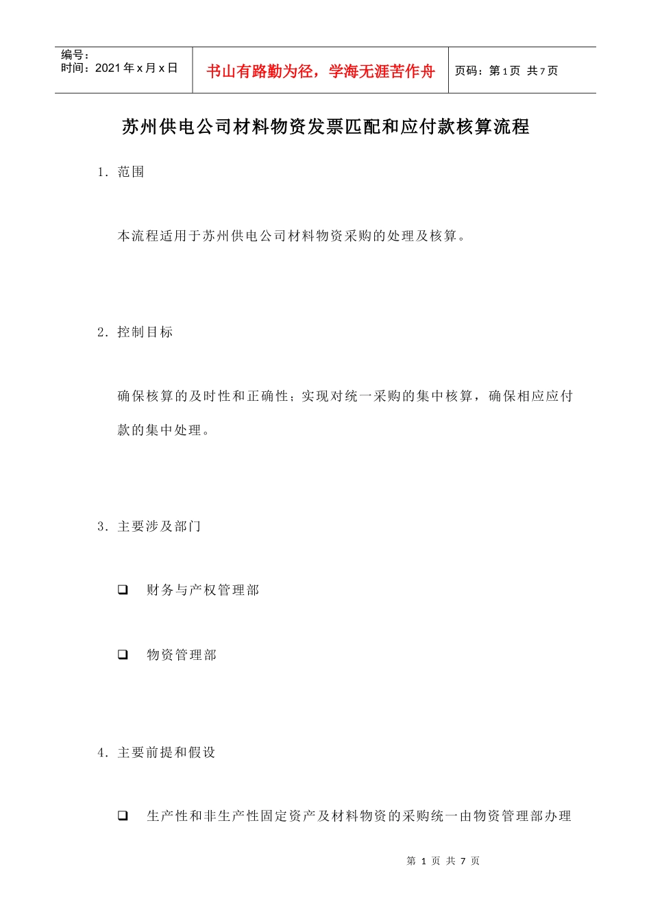 苏州供电公司应付款核算流程_第1页