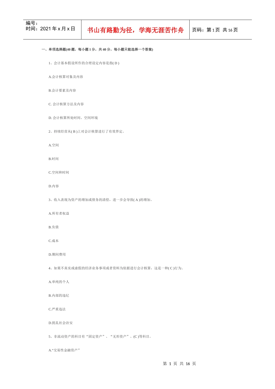 XXXX下湖北会计基础试题及答案_第1页