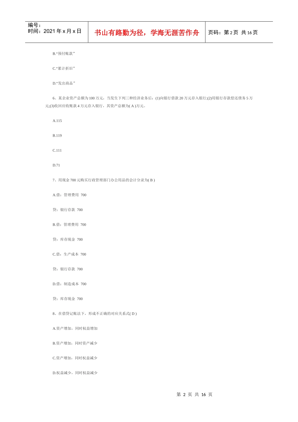 XXXX下湖北会计基础试题及答案_第2页