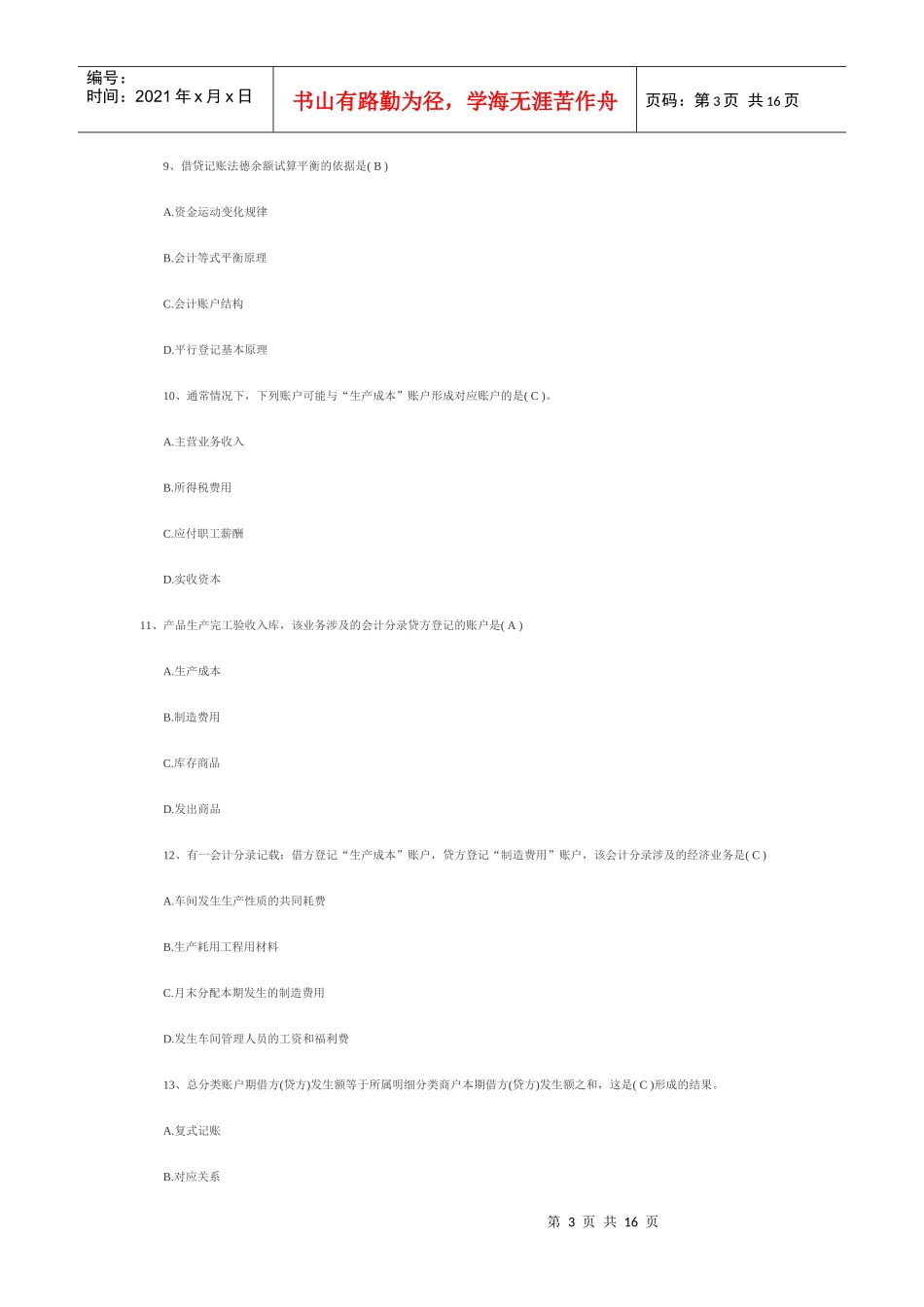 XXXX下湖北会计基础试题及答案_第3页