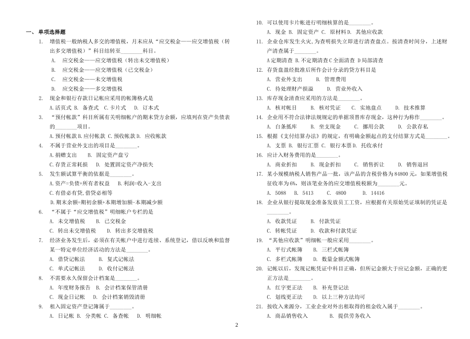 上海市会计从业资格考试《会计基础》考试历年真题_第2页