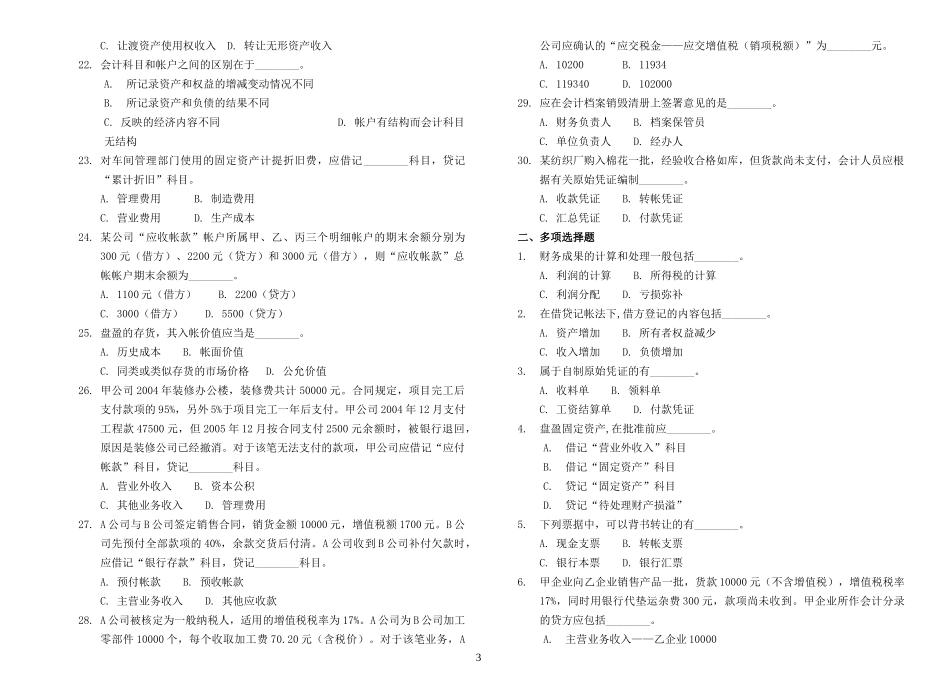 上海市会计从业资格考试《会计基础》考试历年真题_第3页