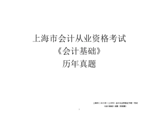 上海市会计从业资格考试《会计基础》考试历年真题