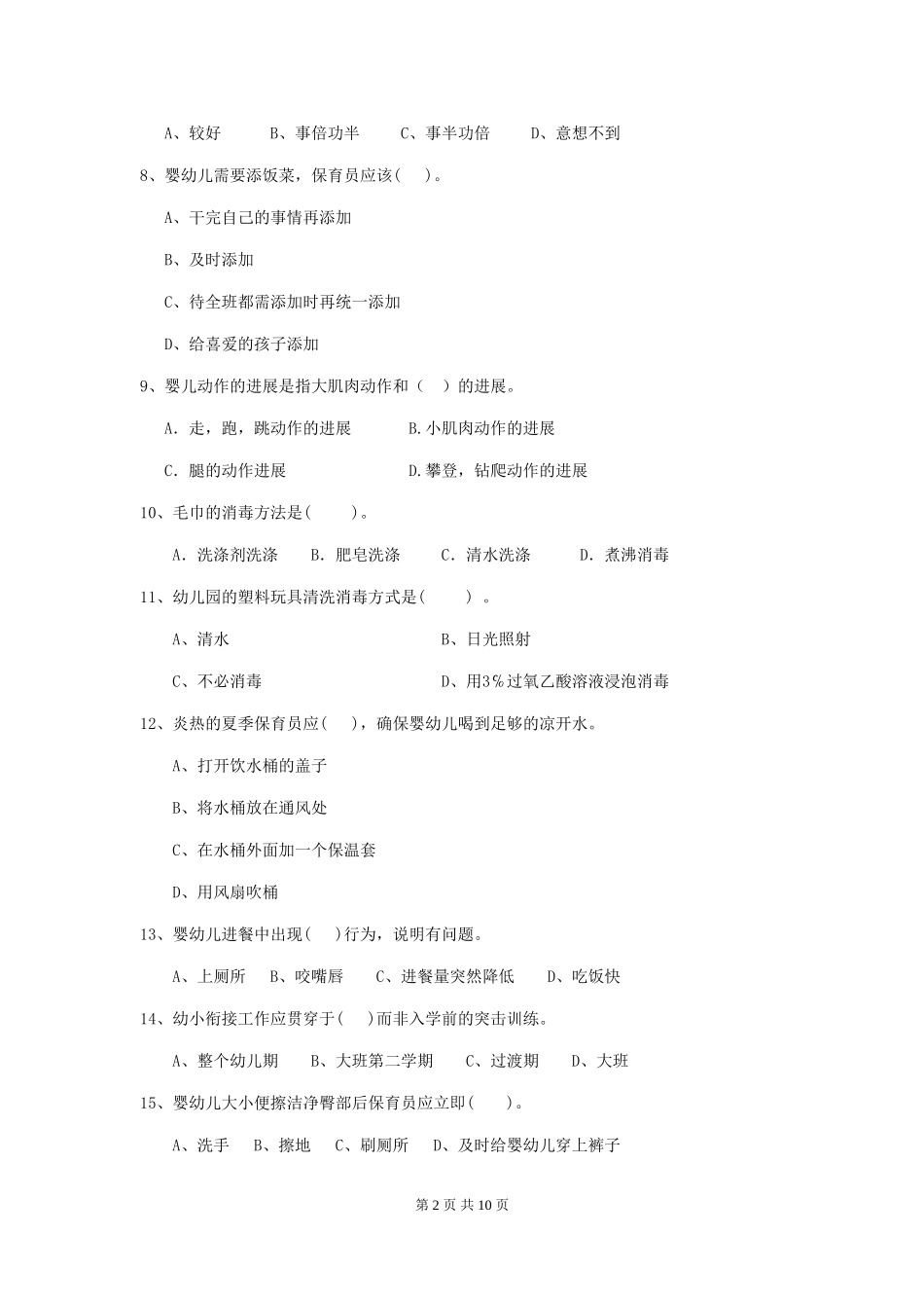 2024版幼儿园保育员三级业务技能考试试题-(附答案)_第2页