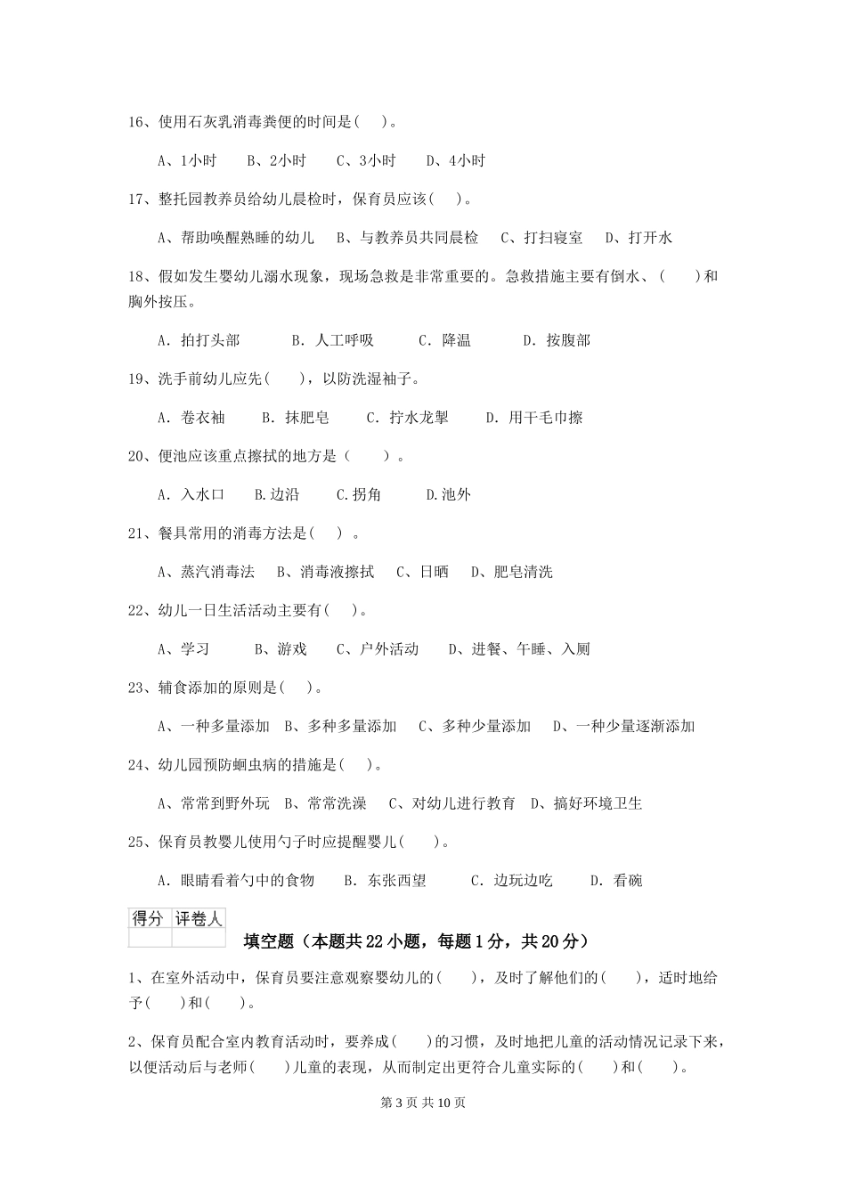 2024版幼儿园保育员三级业务技能考试试题-(附答案)_第3页