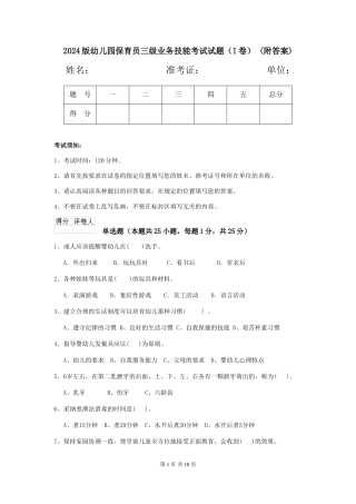 2024版幼儿园保育员三级业务技能考试试题-(附答案)