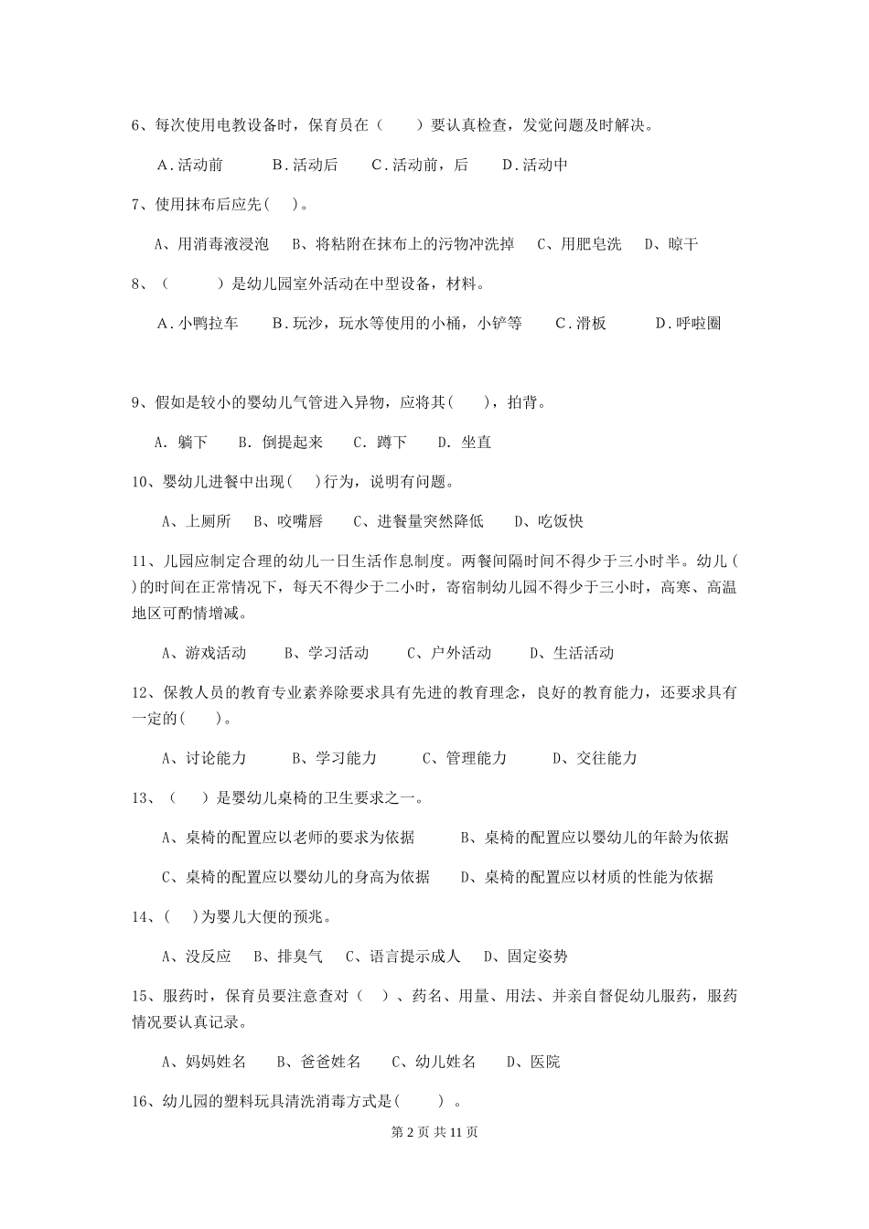 2024版幼儿园保育员五级专业能力考试试卷_第2页