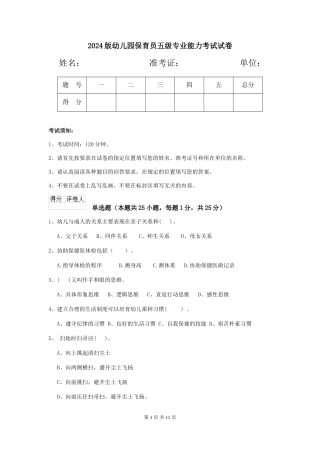 2024版幼儿园保育员五级专业能力考试试卷