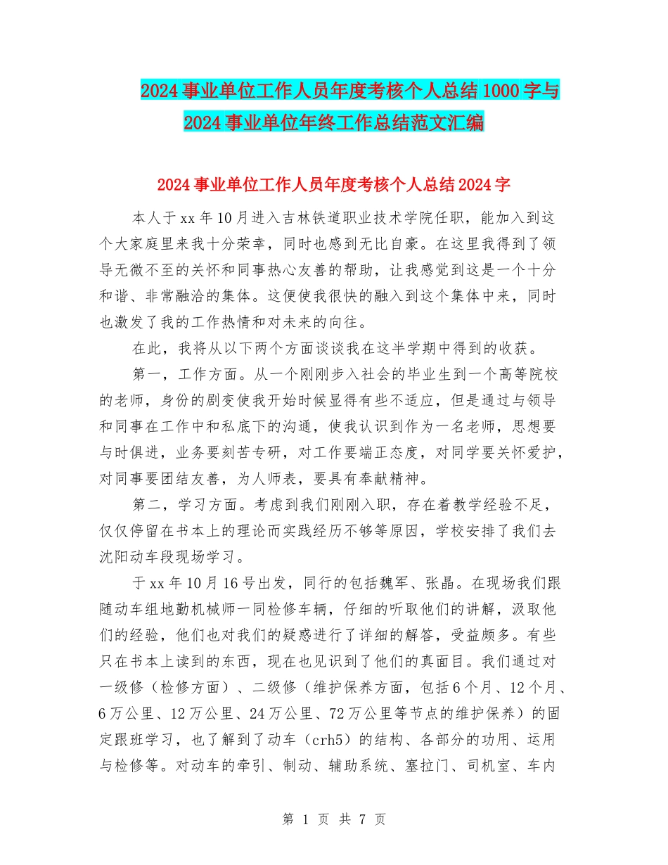 2024事业单位工作人员年度考核个人总结1000字与2024事业单位年终工作总结范文汇编_第1页