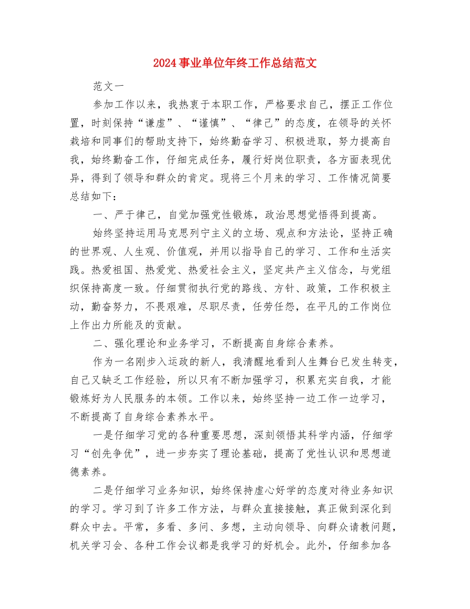2024事业单位工作人员年度考核个人总结1000字与2024事业单位年终工作总结范文汇编_第3页