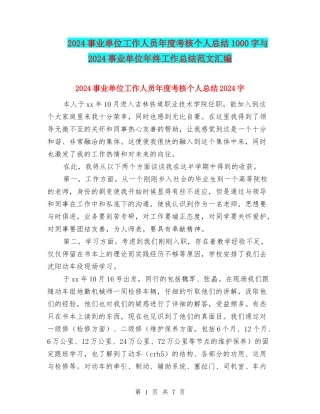 2024事业单位工作人员年度考核个人总结1000字与2024事业单位年终工作总结范文汇编