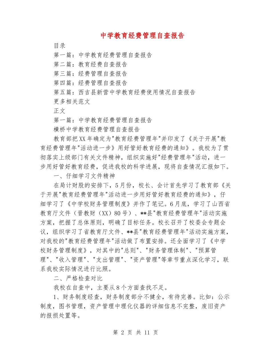中学教育经费管理自查报告_第2页