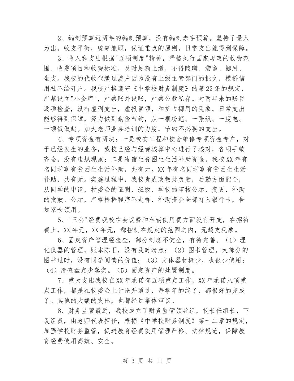 中学教育经费管理自查报告_第3页