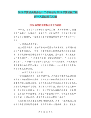 2024年度机关财务会计工作总结与2024年度机械工程师个人总结范文汇编