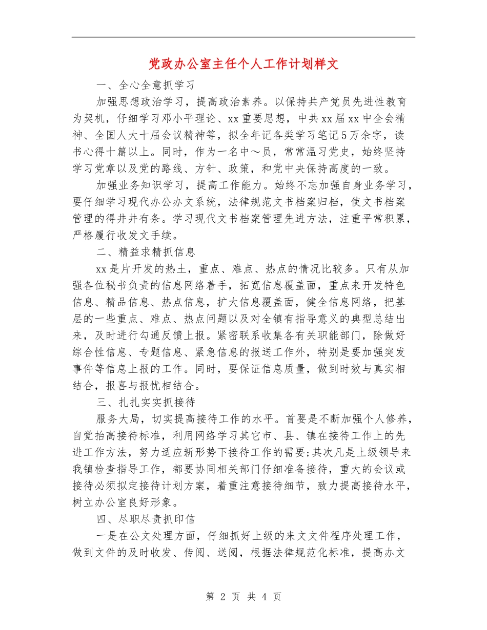 党政办公室主任个人工作计划样文_第2页